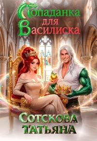 Попаданка для Василиска