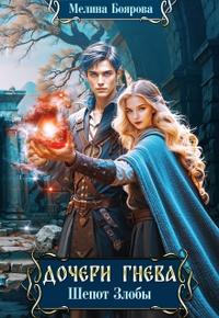 Дочери Гнева. Шепот злобы