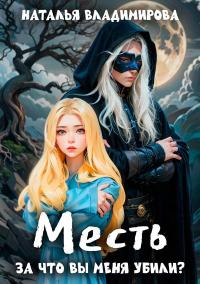 Месть. За что вы меня убили? [книга 1