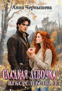 Сладкая девочка из Королевства Эл [том 1
