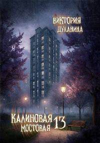 Калиновая мостовая - 13