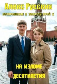 На изломе десятилетия (СИ)