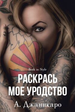 Раскрась мое уродство