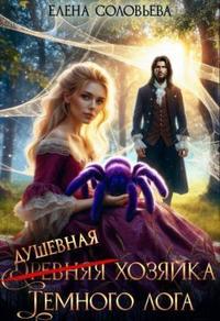 (древняя) Душевная хозяйка Темного лога (СИ)