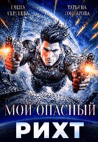 Мой опасный рихт
