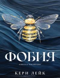 Фобия