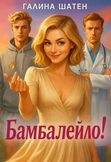 Бамбалейло.