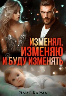 Изменял, изменяю и буду изменять