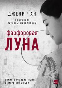 Фарфоровая луна
