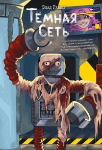 Тёмная сеть