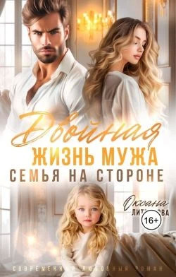 Двойная жизнь мужа. Семья на стороне