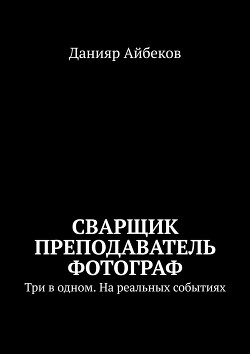Сварщик Преподаватель Фотограф