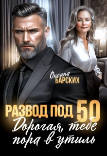 Развод под 50. Дорогая, тебе пора в утиль.