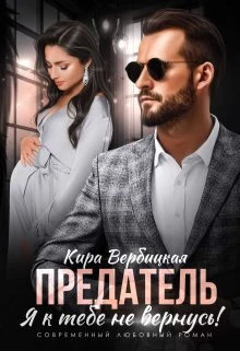 Предатель. Я к тебе не вернусь.