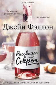 Расскажи мне секрет