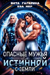 ️Опасные мужья для истинной с Земли