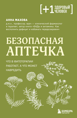 Безопасная аптечка. Что в фитотерапии работает, а что может навредить