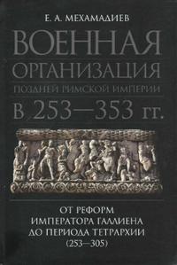 Военная организация поздней римской империи в 253—353 гг. От реформ императора Галлиена до периода тетрархии (253—305)