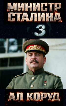 Министр Сталина 3