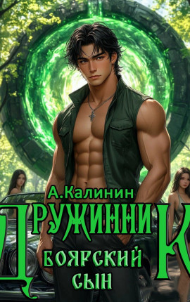 Боярский сын. Дружинник Часть вторая