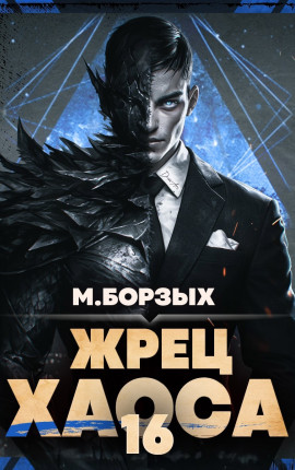 Жрец Хаоса. Книга ХVI