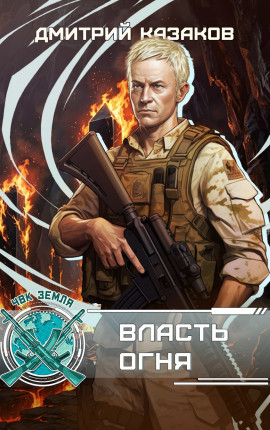 Власть огня: цикл ЧВК 