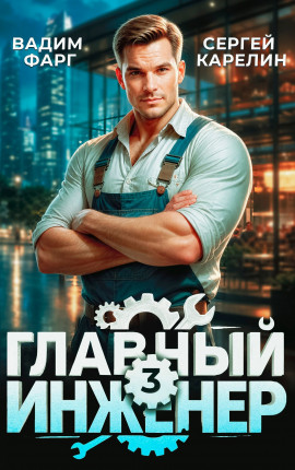 Главный инженер 3