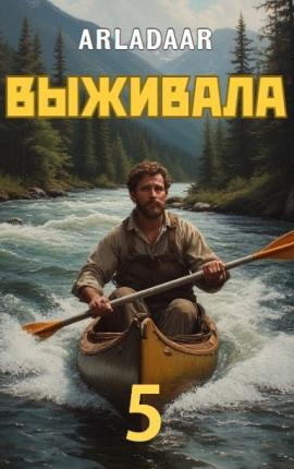 Выживала. Том 5