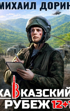 Кавказский рубеж 12+1