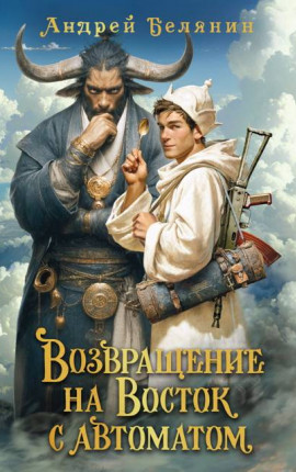 Возвращение на Восток с автоматом