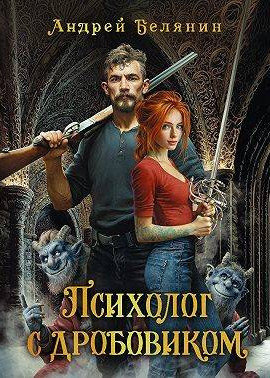 Психолог с дробовиком