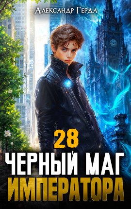 Черный Маг Императора 28