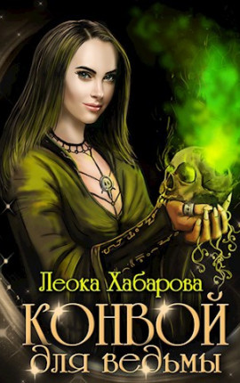 Конвой для ведьмы