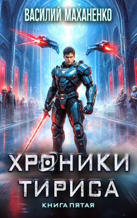 Хроники Тириса. Книга 5