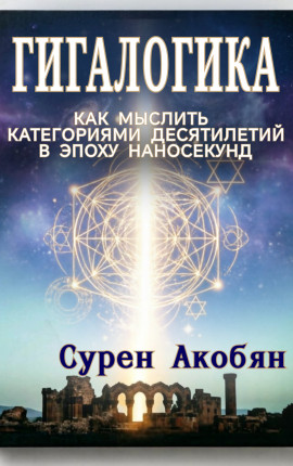 Гигалогика