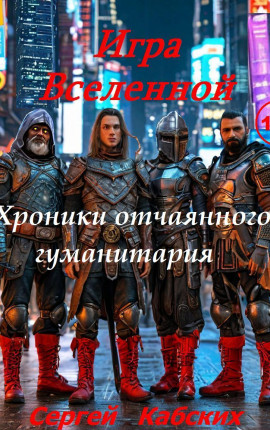 Игра Вселенной - Хроники отчаянного гуманитария. Книга 1