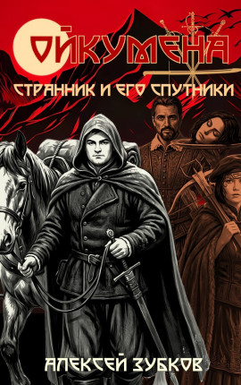 Странник и его спутники