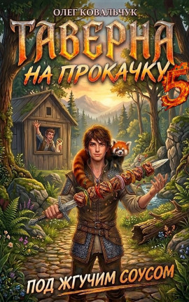 Таверна на прокачку 5