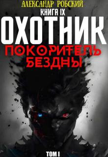 Охотник 9: Покоритель Бездны Том 1
