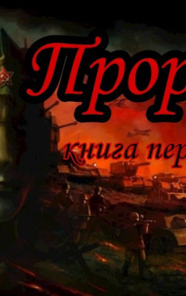 Пророк