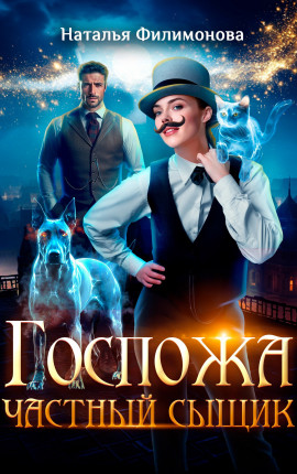 Госпожа частный сыщик