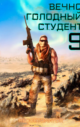Вечно голодный студент 9