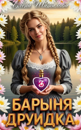 Барыня Друидка 3