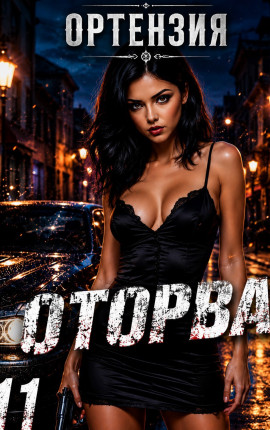 Оторва 11
