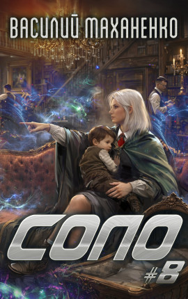Соло. Книга 8