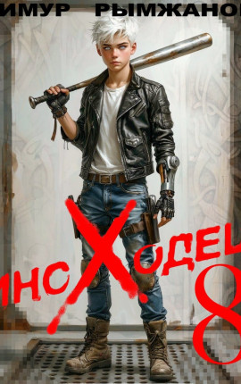 Иноходец 8