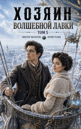 Хозяин Волшебной Лавки. Том 5