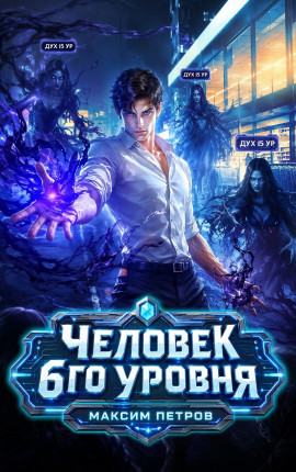 Человек 6 уровня
