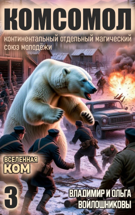 КОМСОМОЛ-3