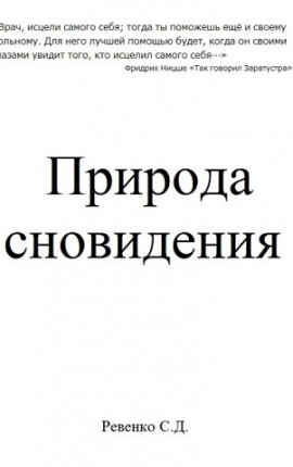 Природа сновидения
